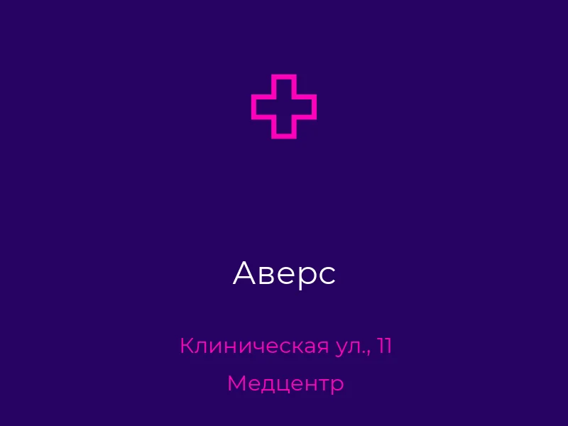 Аверс