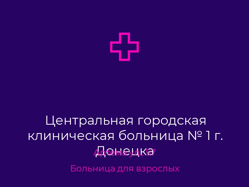 Центральная городская клиническая больница № 1 г. Донецка