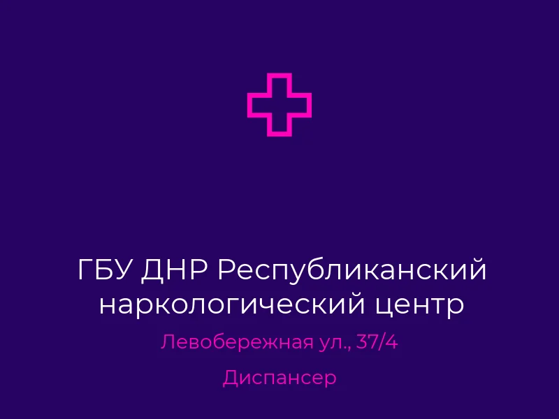 ГБУ ДНР Республиканский наркологический центр