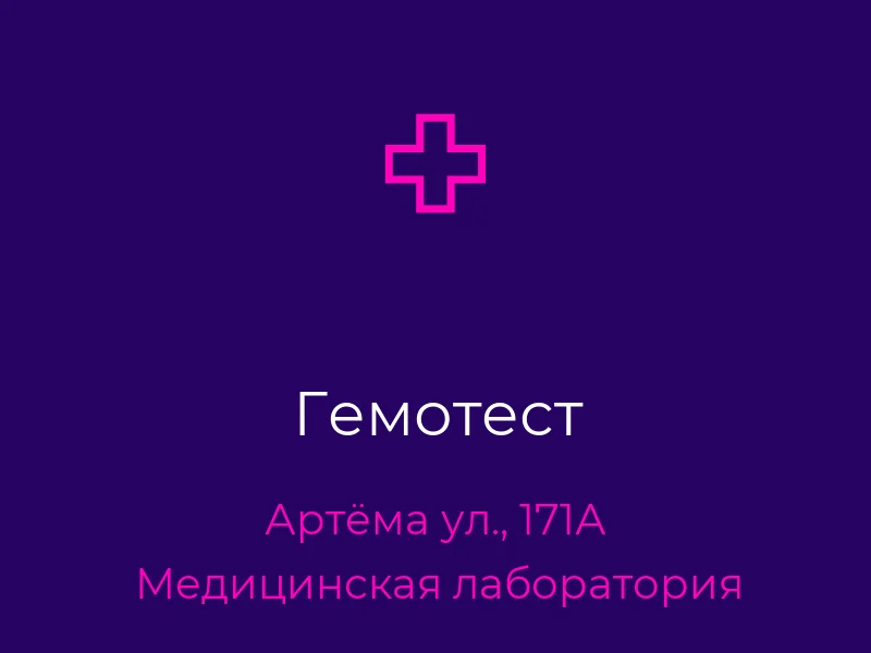 Гемотест