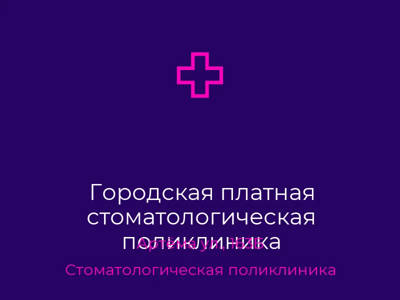 Городская платная стоматологическая поликлиника