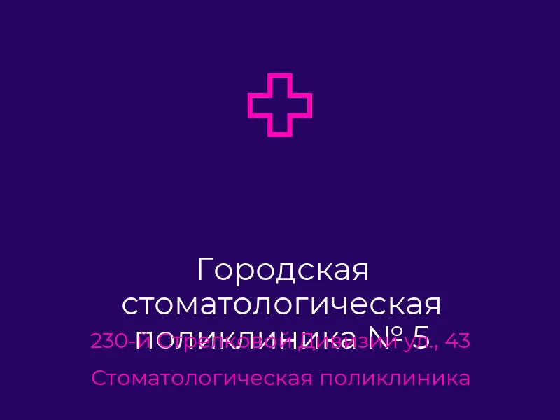 Городская стоматологическая поликлиника № 5