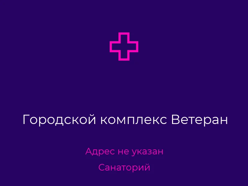 Городской комплекс Ветеран