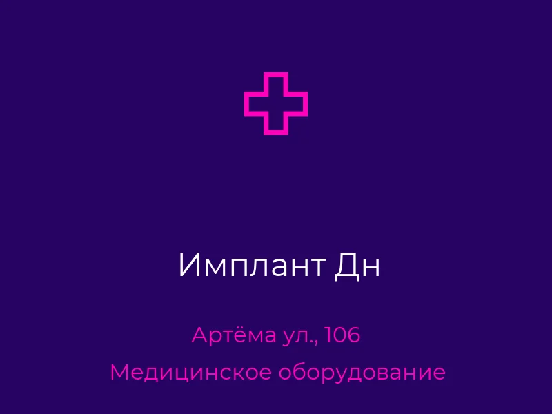 Имплант Дн