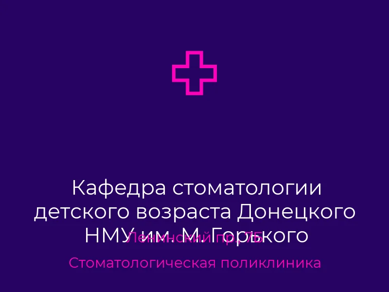Кафедра стоматологии детского возраста Донецкого НМУ им. М. Горького
