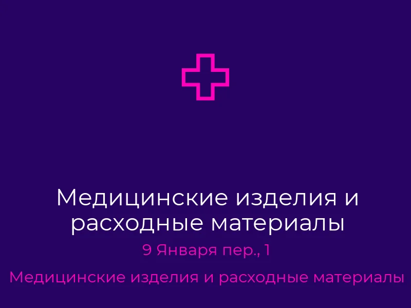 Медицинские изделия и расходные материалы