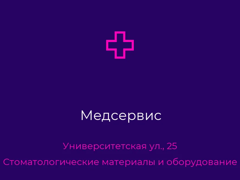 Медсервис
