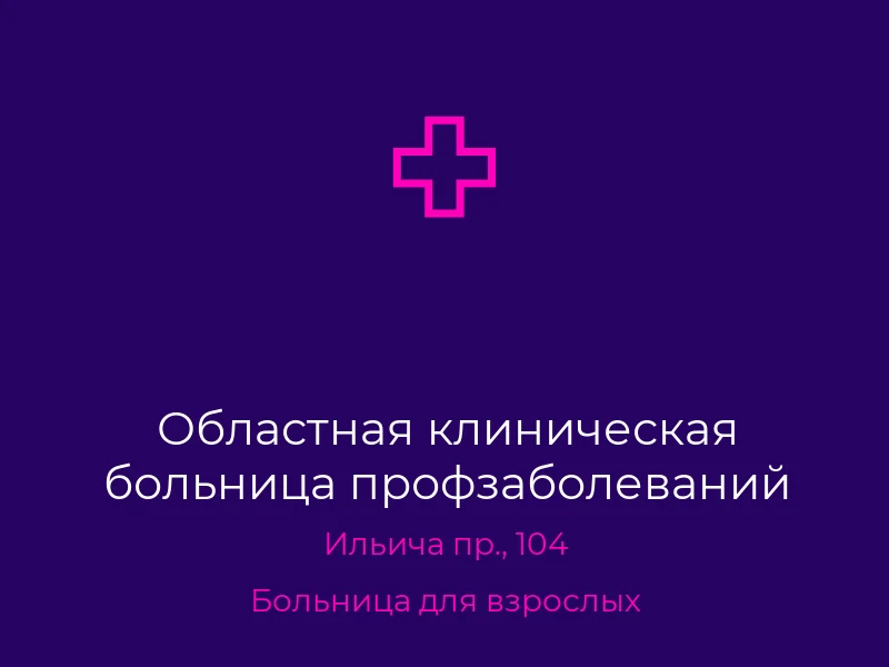 Областная клиническая больница профзаболеваний