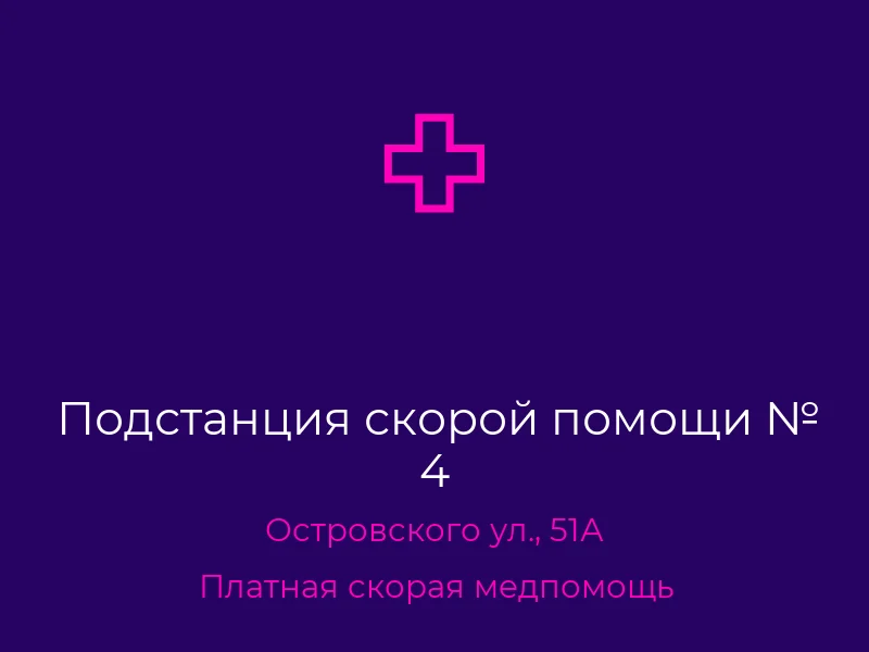 Подстанция скорой помощи № 4