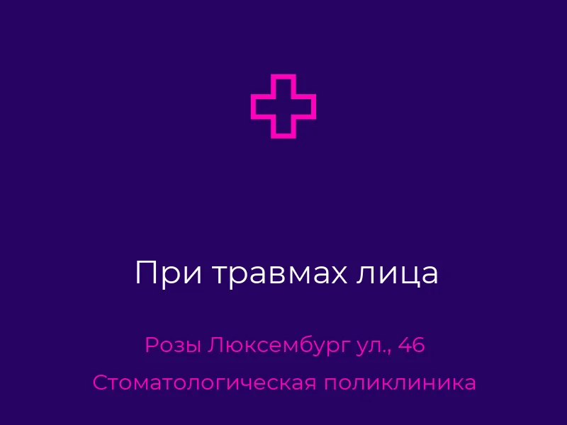 При травмах лица