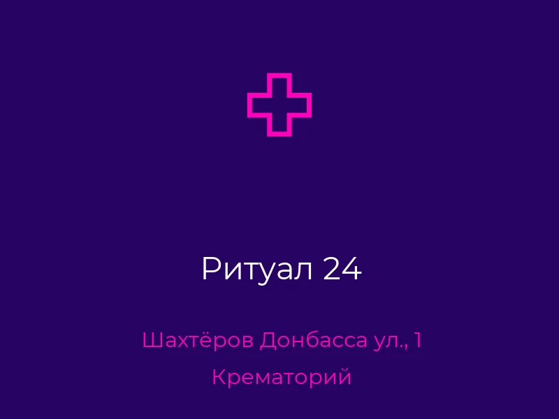 Ритуал 24
