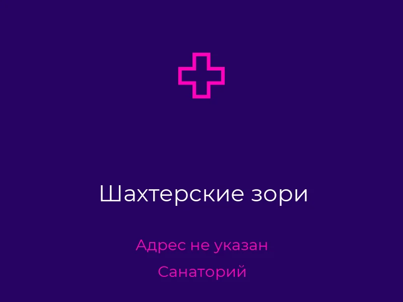 Шахтерские зори