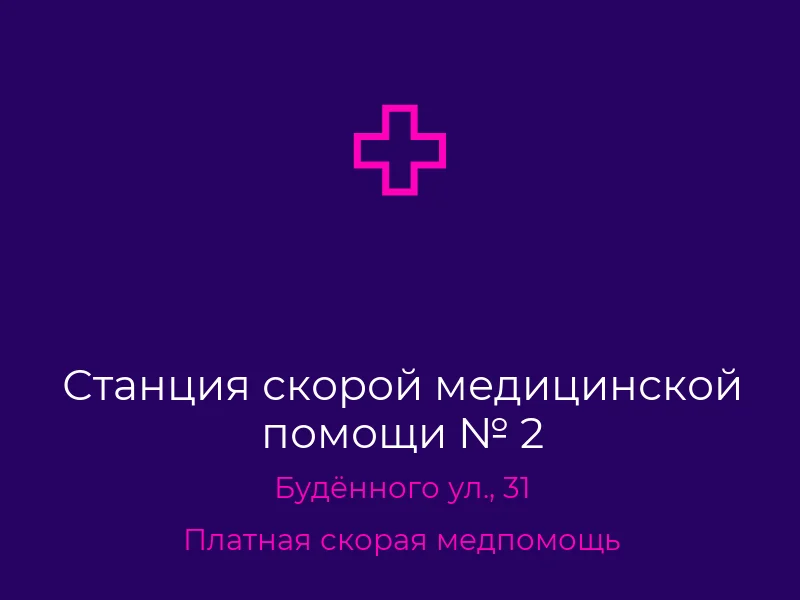 Станция скорой медицинской помощи № 2