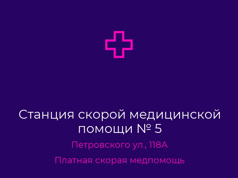 Станция скорой медицинской помощи № 5