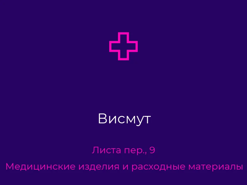 Висмут