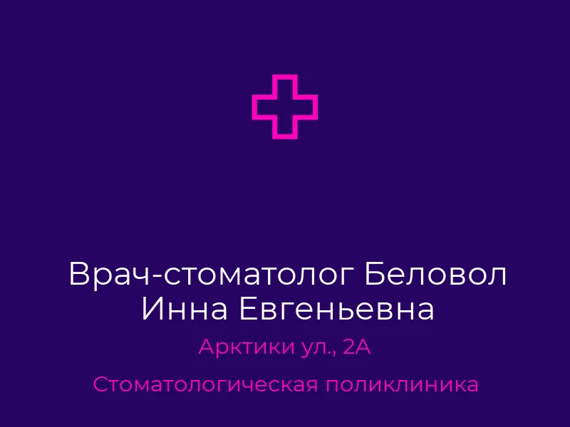 Врач-стоматолог Беловол Инна Евгеньевна