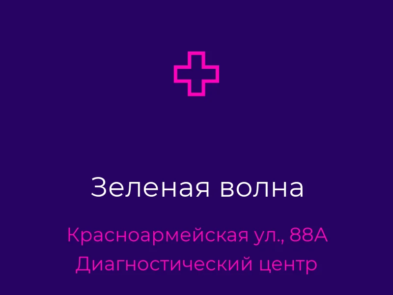 Зеленая волна