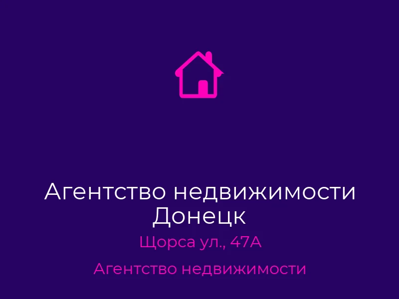 Агентство недвижимости Донецк