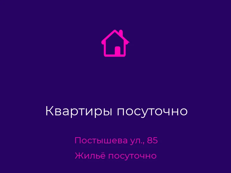 Квартиры посуточно