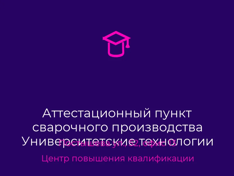 Аттестационный пункт сварочного производства Университетские технологии Накс Донецк