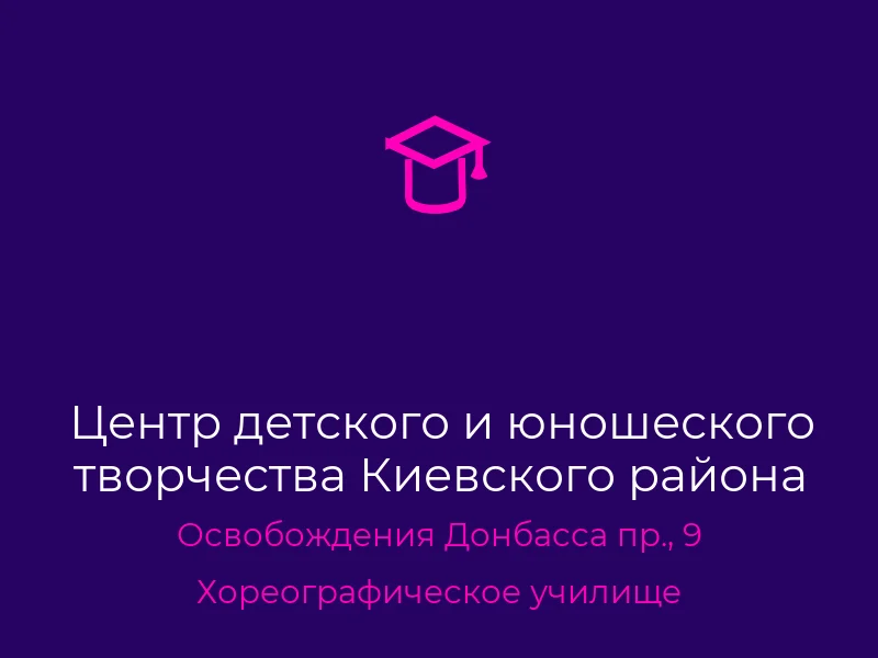 Центр детского и юношеского творчества Киевского района