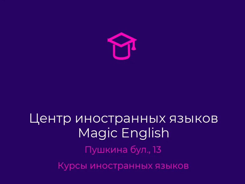 Центр иностранных языков Magic English