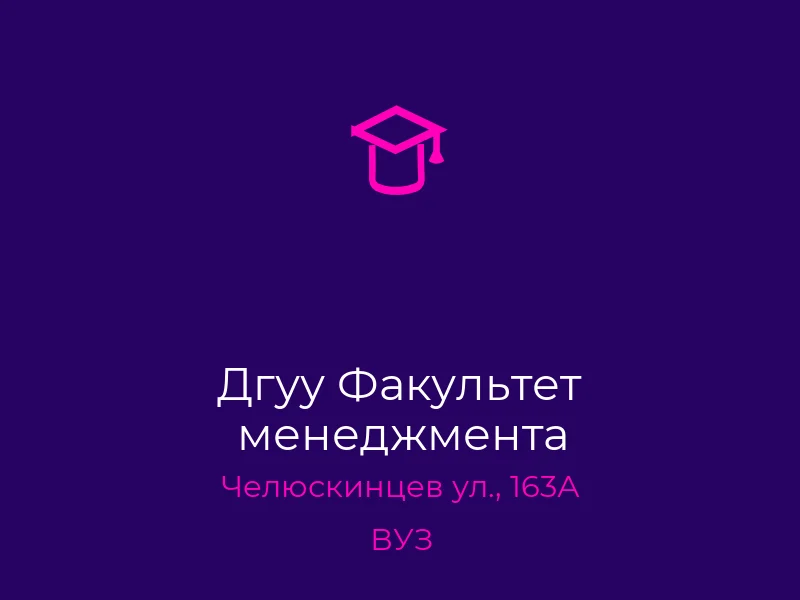 Дгуу Факультет менеджмента