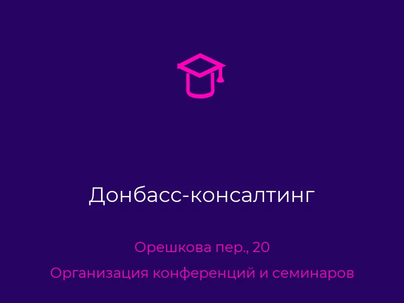 Донбасс-консалтинг