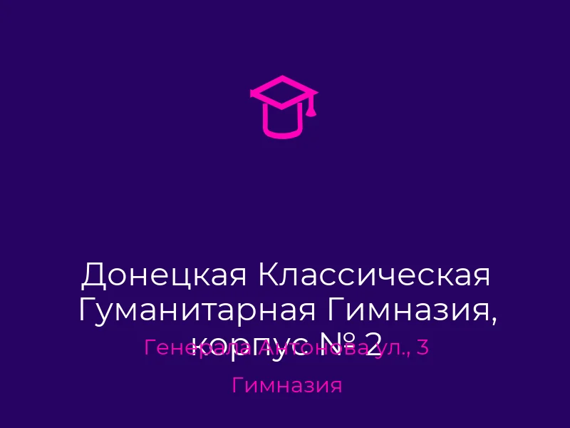 Донецкая Классическая Гуманитарная Гимназия, корпус № 2