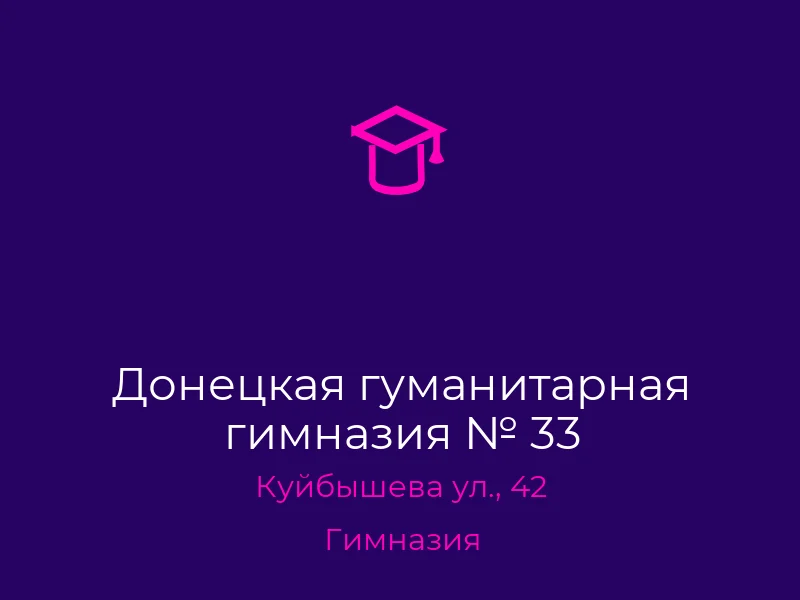 Донецкая гуманитарная гимназия № 33