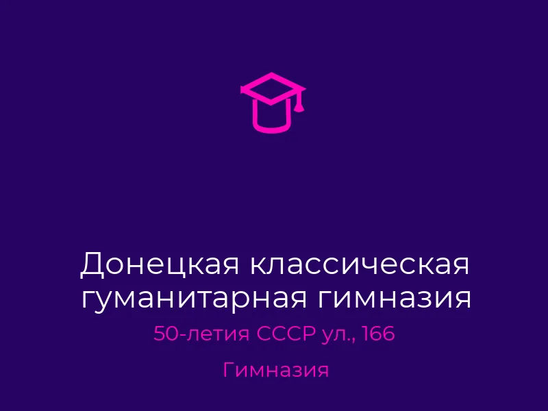 Донецкая классическая гуманитарная гимназия
