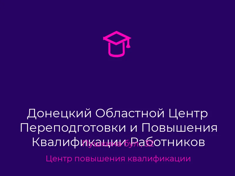 Донецкий Областной Центр Переподготовки и Повышения Квалификации Работников Органов Государственной Власти Органов Местного Самоуправления Государственных Предприятий Учреждений и Организаций