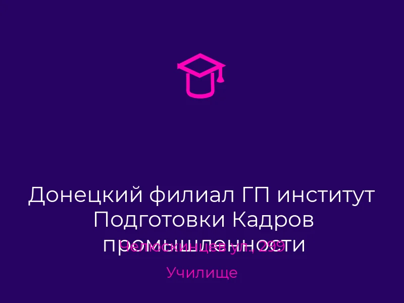 Донецкий филиал ГП институт Подготовки Кадров промышленности