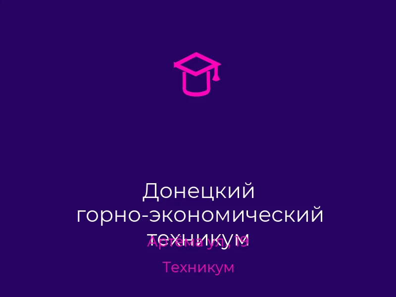 Донецкий горно-экономический техникум