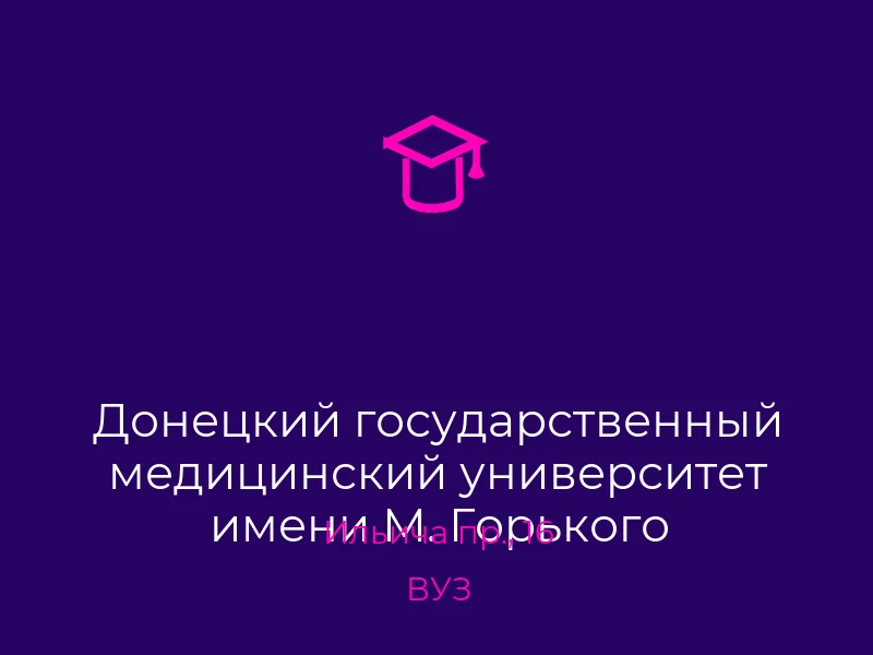 Донецкий государственный медицинский университет имени М. Горького