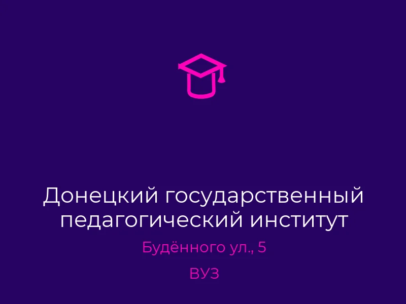 Донецкий государственный педагогический институт