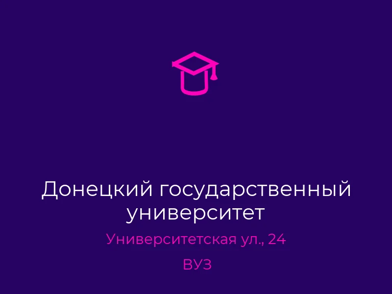 Донецкий государственный университет