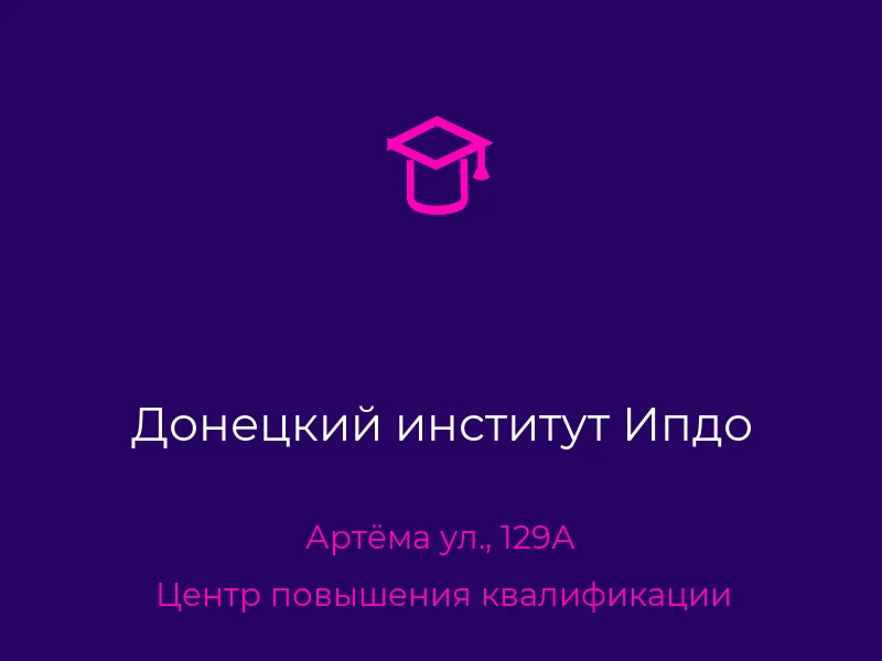 Донецкий институт Ипдо