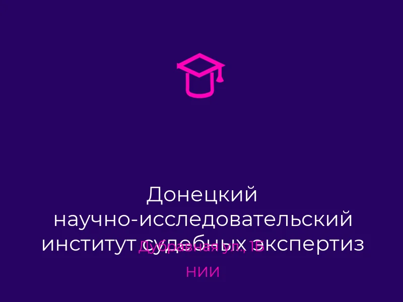 Донецкий научно-исследовательский институт судебных экспертиз