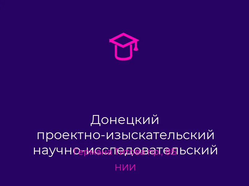 Донецкий проектно-изыскательский научно-исследовательский институт Теплоэлектропроект Донбассэнерго