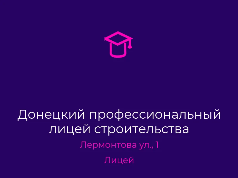 Донецкий профессиональный лицей строительства