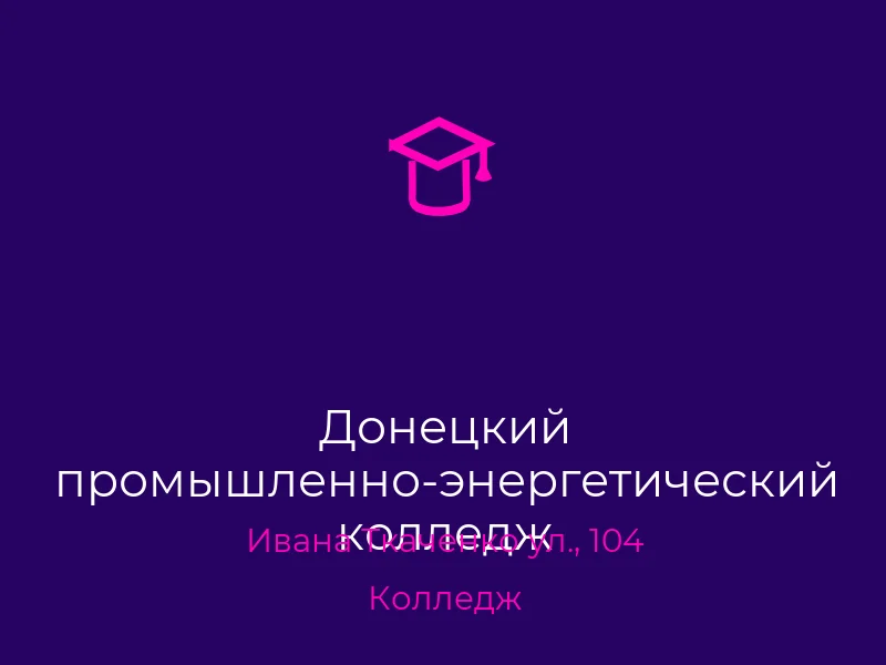 Донецкий промышленно-энергетический колледж
