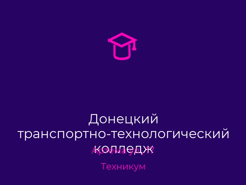 Донецкий транспортно-технологический колледж
