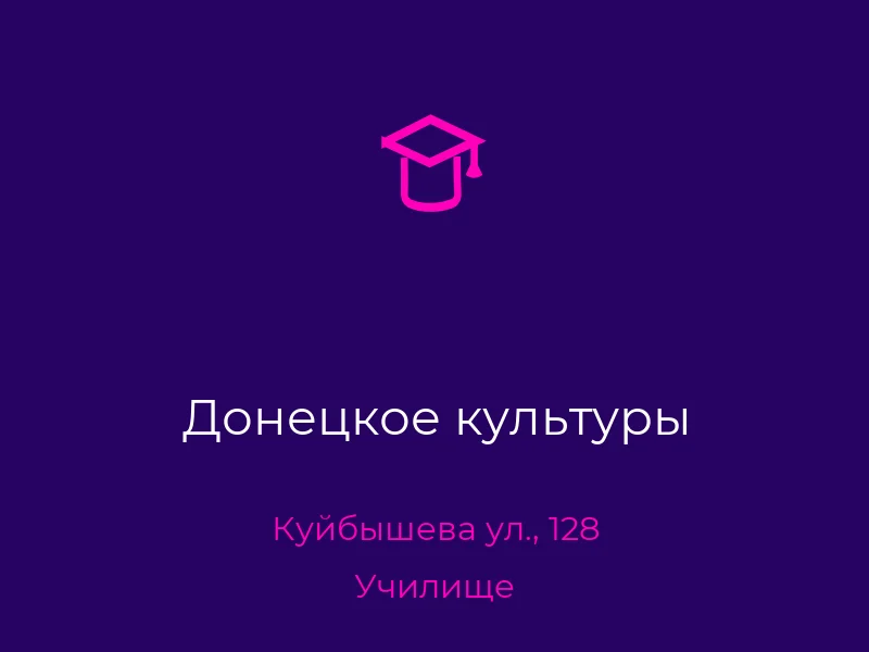 Донецкое культуры