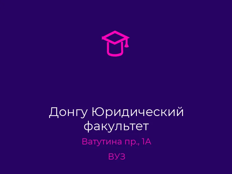 Донгу Юридический факультет