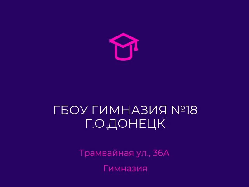ГБОУ ГИМНАЗИЯ №18 Г.О.ДОНЕЦК