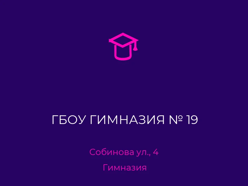 ГБОУ ГИМНАЗИЯ № 19