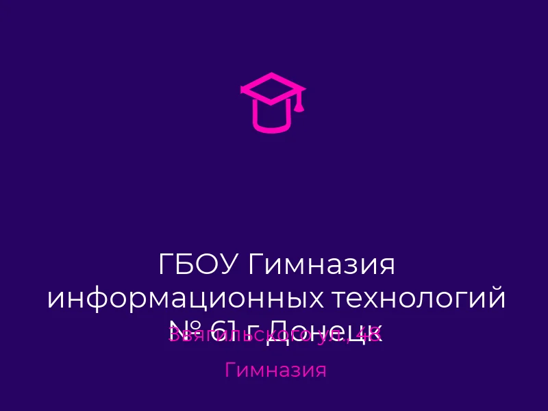 ГБОУ Гимназия информационных технологий № 61 г Донецк