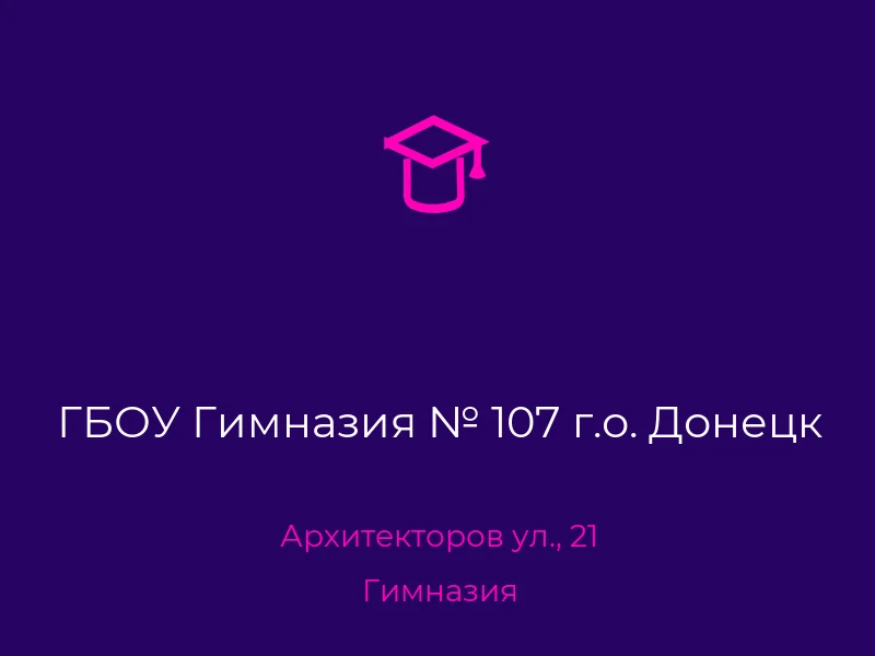 ГБОУ Гимназия № 107 г.о. Донецк