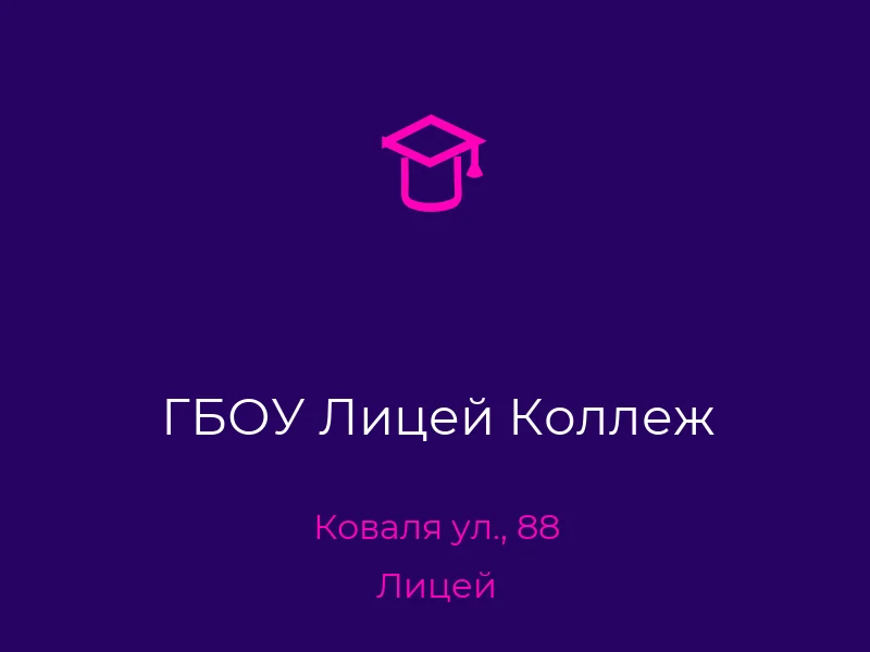 ГБОУ Лицей Коллеж